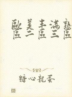 欧美丰满熟妇一区二区三区