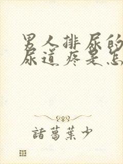 男人排尿的时候尿道疼是怎么回事