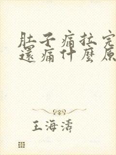 肚子痛拉完大便还痛什么原因