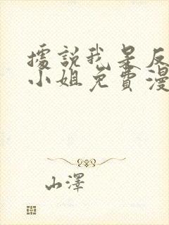 据说我是反派大小姐免费漫画看31集封面