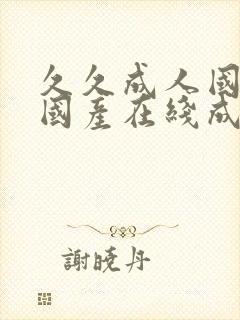 久久成人国产,国产在线成人精品