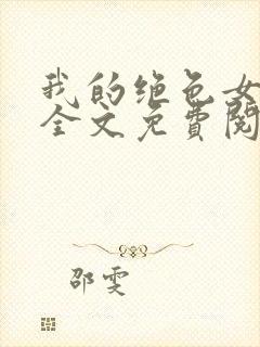 我的绝色女房客全文免费阅读