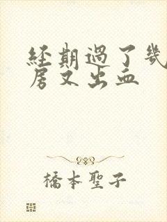 经期过了几天同房又出血