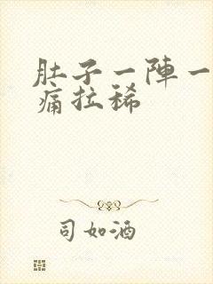 肚子一阵一阵绞痛拉稀