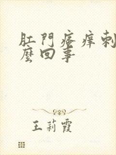 肛门瘙痒刺痛怎么回事