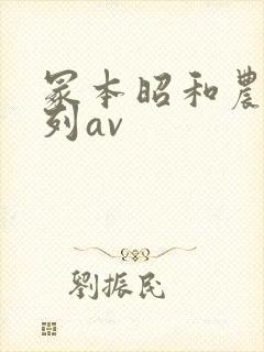 冢本昭和农村系列av