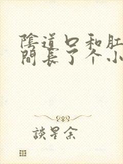 阴道口和肛门中间长了个小疙瘩