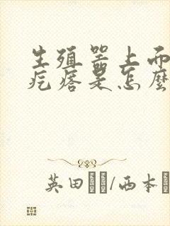 生殖器上面长小疙瘩是怎么回事