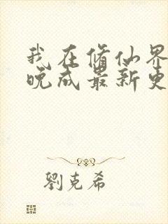 我在修仙界大器晚成最新更新