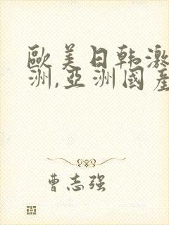 欧美日韩激情亚洲,亚洲国产精品