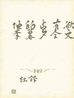 他的占有欲by李暮夕全文免费阅读