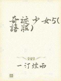 奇迹少女5(国语版)