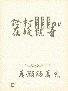 铃村あいりav在线观看