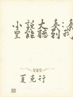 小说大秦:秦始皇能听到我的心声免费阅读