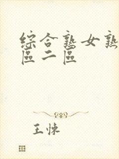 综合熟女熟妇一区二区封面