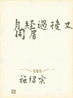 月经过后又出血 同房