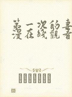 第一次的妻子动漫在线观看