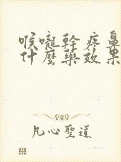 喉咙干疼鼻塞吃什么药效果最好