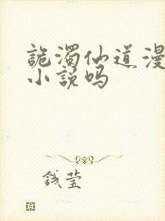 诡浊仙道漫画有小说吗封面