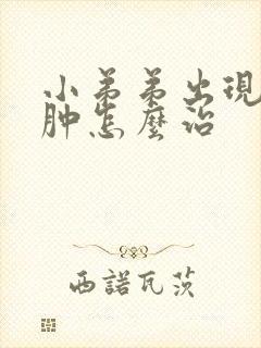 小弟弟出现红红肿怎么治