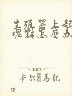 生殖器上起小硬块点怎么办封面