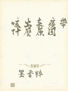 咳出来痰带血是什么原因