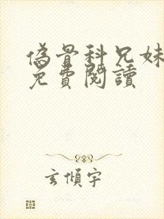 伪骨科兄妹小说免费阅读