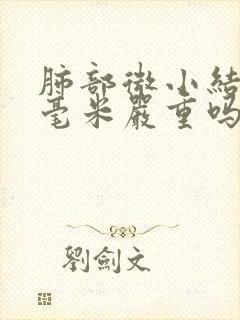 肺部微小结节3毫米严重吗