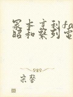 冢本亨利fad昭和系列电影在线观看封面