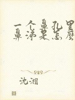 一个鼻孔里有黄鼻涕是怎么回事?