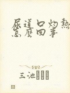 尿道口灼热疼疼怎么回事