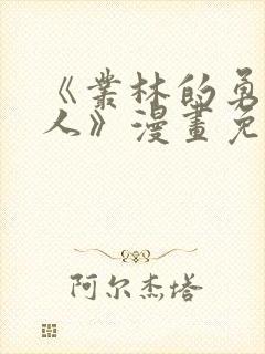 《丛林的勇者大人》漫画免费阅读