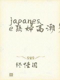 japanese熟妇高潮多毛