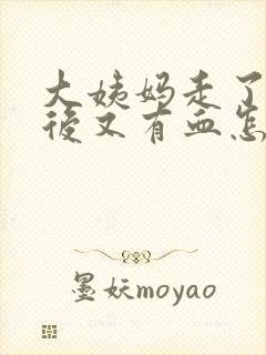 大姨妈走了同房后又有血怎么办封面