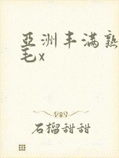 亚洲丰满熟妇多毛x封面