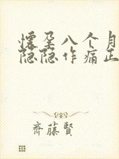 怀孕八个月肚子隐隐作痛正常吗