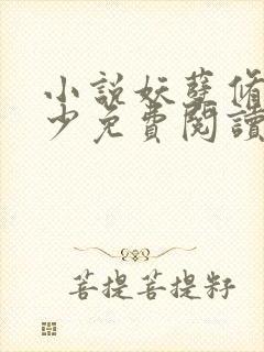 小说妖孽修真弃少免费阅读