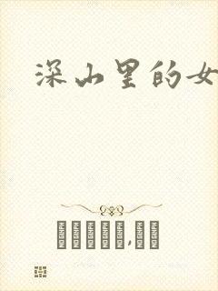 深山里的女人