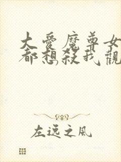 大爱魔尊女徒弟都想杀我观看