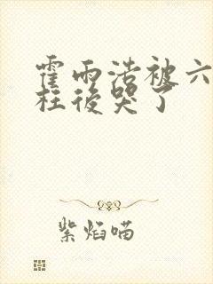 霍雨浩被六怪冤枉后哭了