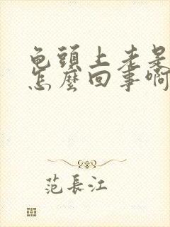 龟头上老是脱皮怎么回事啊