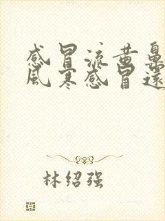 感冒流黄鼻涕是风寒感冒还是风热感冒