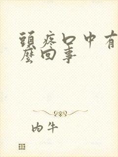 头疼口中有血怎么回事封面