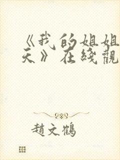 《我的姐姐很逆天》在线观看