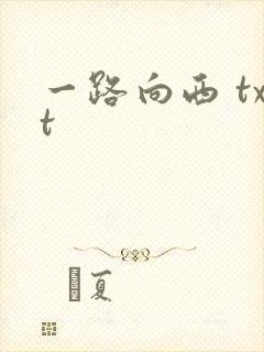 一路向西 txt