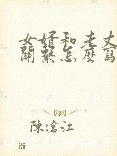 女婿和老丈人的关系怎么写