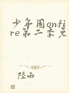 少年团onfire第二季免费观看封面