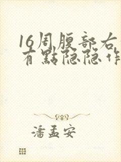 16周腹部右侧有点隐隐作痛