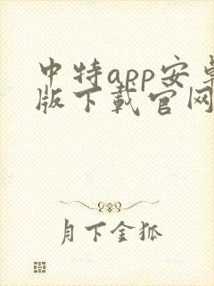 中特app安卓版下载官网