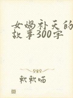 女娲补天的神话故事300字